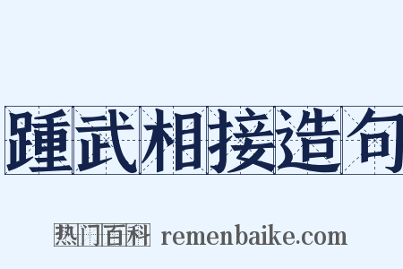 踵武相接造句是什么意思的图片